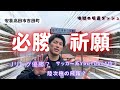 【必勝祈願】思い出の地で今年の飛躍を願ってきた