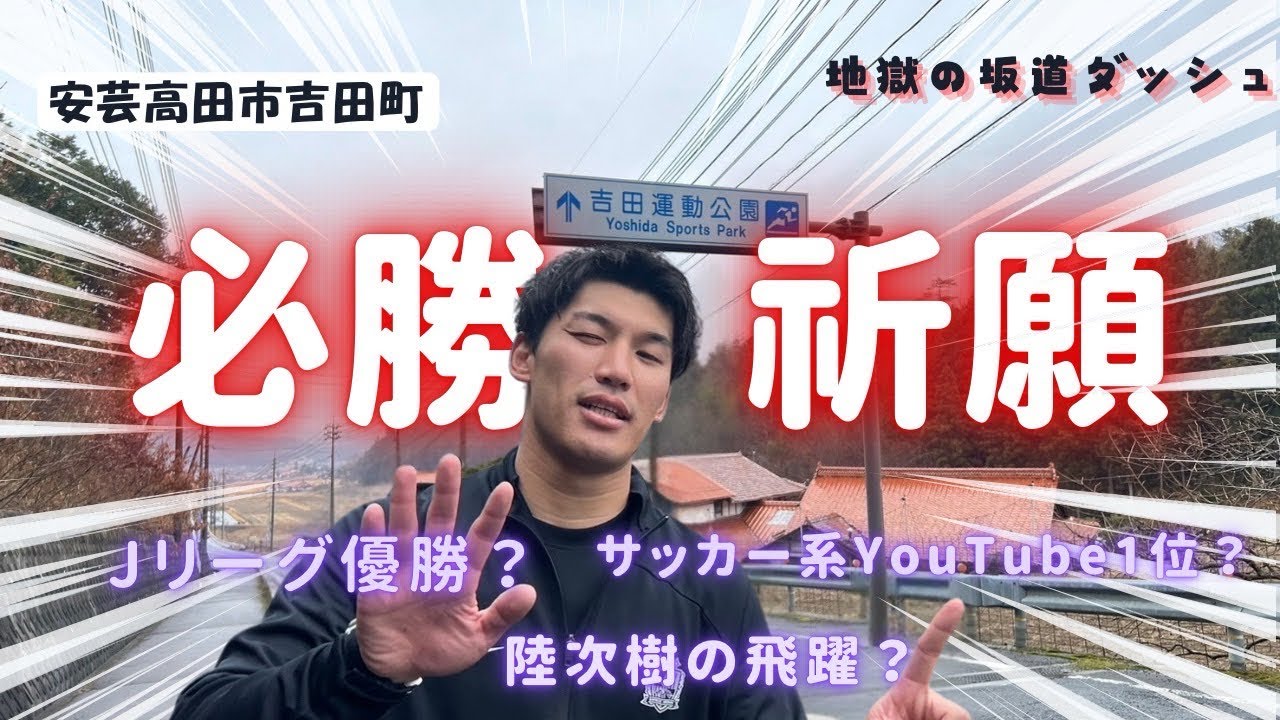 【必勝祈願】思い出の地で今年の飛躍を願ってきた