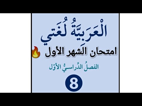 امتحان الشهر الأول الصف الثامن8 مع الحل والشرح