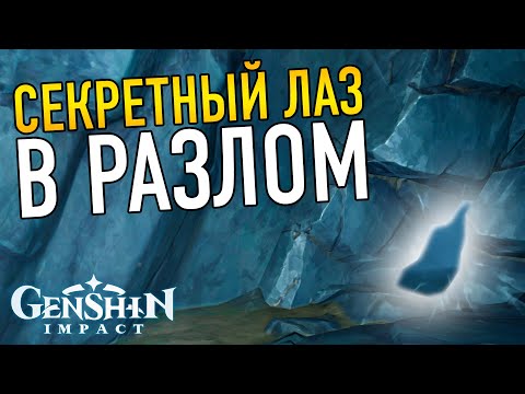 СЕКРЕТНЫЙ ПРОХОД В РАЗЛОМ ОБНОВЛЕНИЕ 2.6 Genshin Impact