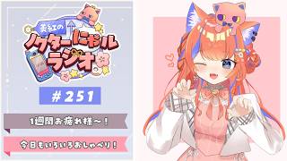 〖深夜ラジオ〗2026年4月25日(土)のにゃルラジ🌙〖猫屋敷美紅 / にじさんじ〗