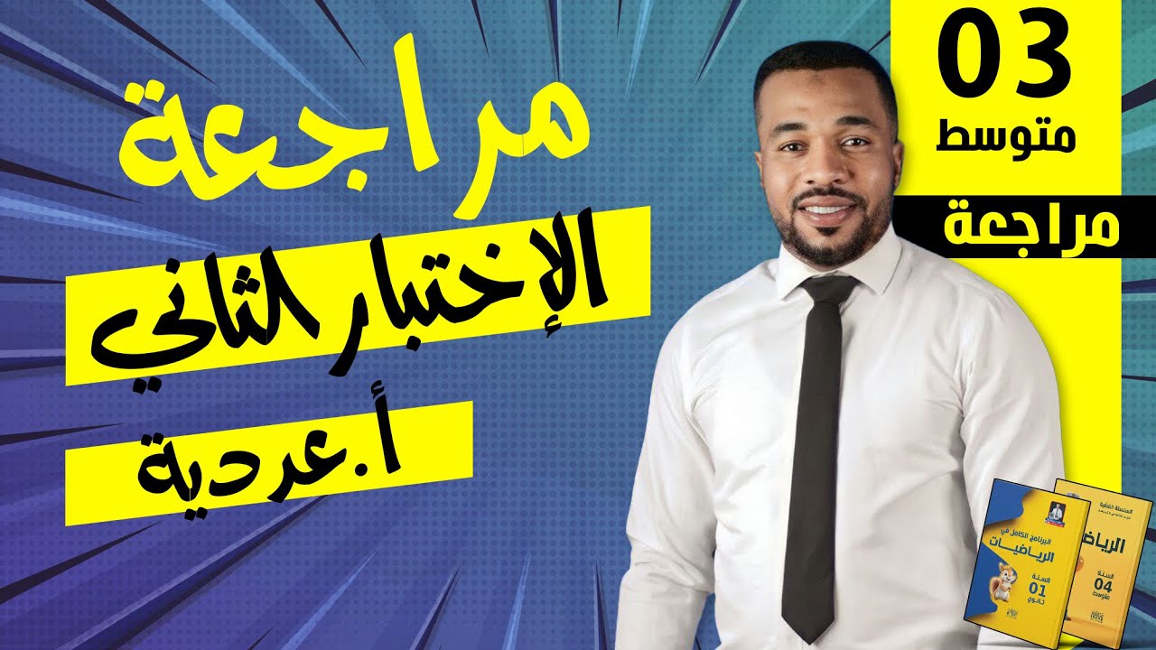 مراجعة(1) للإختبار الثاني في الرياضيات للسنة الثالثة متوسط (أ.عددية) 🎁