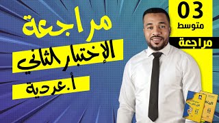 مراجعة(1) للإختبار الثاني في الرياضيات للسنة الثالثة متوسط (أ.عددية) 🎁