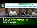 উৎসবে কমবে পণ্যের দাম, বাড়বে আনন্দ : চট্টগ্রামের ডিসি | NTV News
