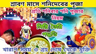 শনিবার শনি পূজা পদ্ধতি | শ্রাবণ মাসে শনিবার করার নিয়ম | Shanibar Shoni Dev Puja Vidhi Bengali |