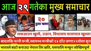 TODAY NEWS | आज 29 गतेका मुख्य समाचार | TODAY NEPALI NEWS | NEPALI SAMACHAR | 12JUNE 2021Nepal Diary