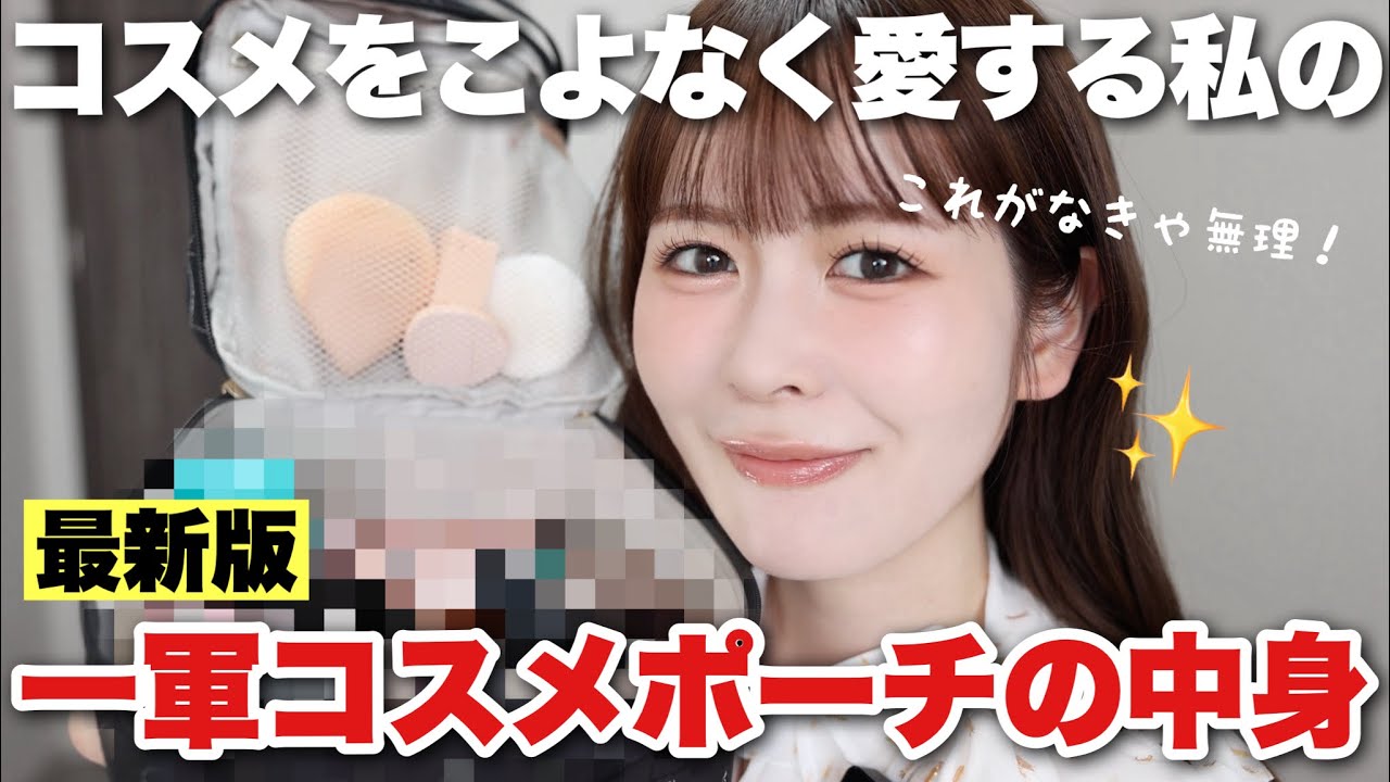 コスメをこよなく愛する私の最新一軍コスメポーチの中身はこんな感じ