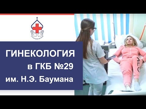 Гинекология в ГКБ №29 им. Н.Э. Баумана
