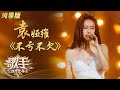 【纯享】袁娅维 《不亏不欠》《歌手》单曲纯享版|芒果TV会员频道