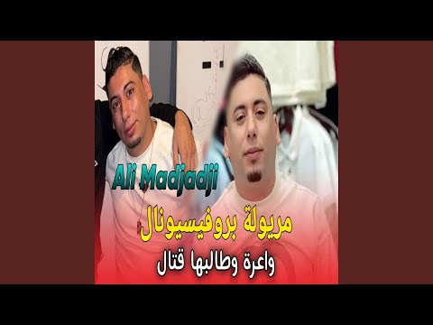 مريولة بروفيسيونال ڨاع طلبة يعرفوها  مريولة بروفيسيونال ڨاع طلبة يعرفوها