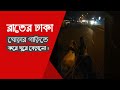 রাতের ঢাকা । Night at Dhaka City  Most populated city in the world, Dhaka