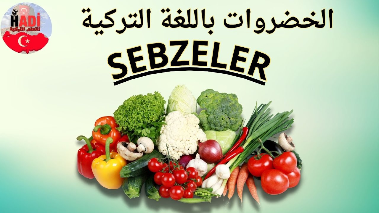 الخضروات باللغة التركية SEBZELER