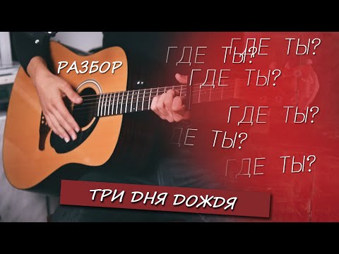 Три Дня Дождя - Где Ты. Разбор песни под гитару