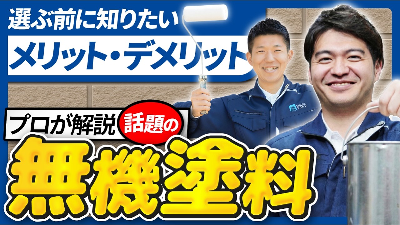 【外壁塗装】無機塗料は本当に最強?メリット・デメリットをプロが解説|足立区|荒川区 - YouTube