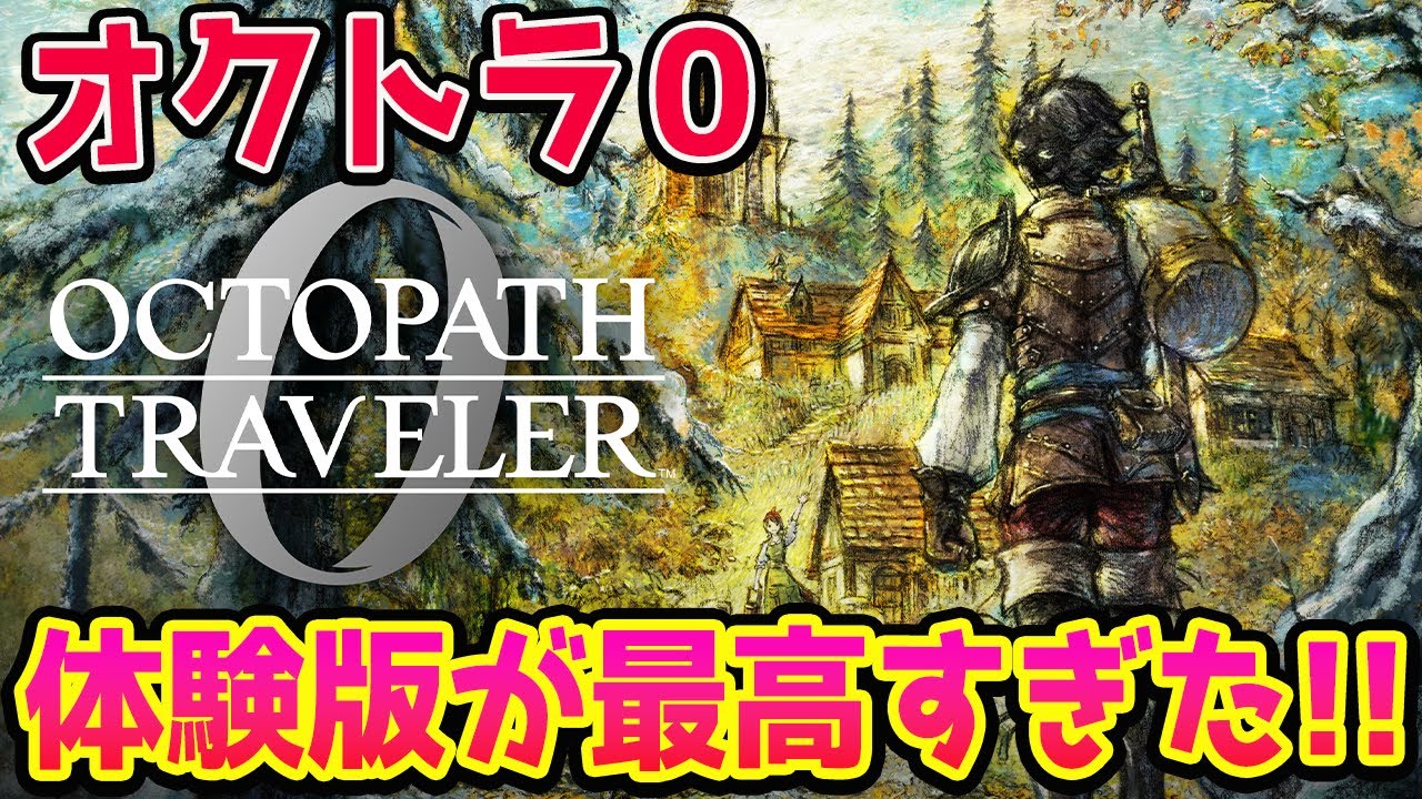 #1【オクトラ0】オクトパストラベラー0初見プレイ!ネタバレあり【OCTOPATH TRAVELER 0】 #1【オクトラ0】オクトパストラベラー0初見プレイ!ネタバレあり【OCTOPATH TRAVELER 0】