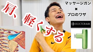 【Tarzanで紹介】肩こりマーサージガン×ストレッチ/エクサガンハイパー