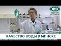 Как проверяют качество воды в Минске