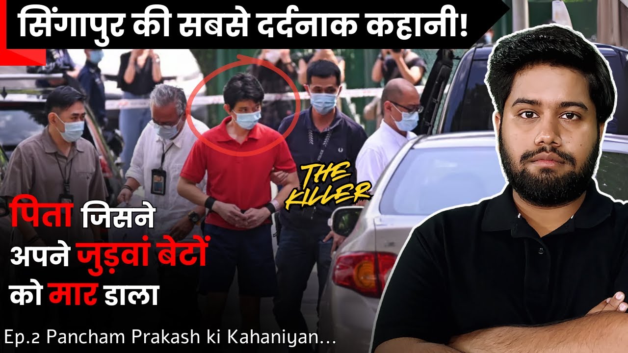 Twin boys death Singapore: प्यार में बाप बना अपने बेटों के जान का दुश्मन | Crime Connect की कहानियाँ