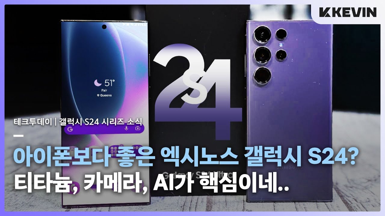게이밍 원탑되나..? 갤럭시 S24 국내판 칩셋, 엑시노스 성능, 티타늄,  AI등 추가 소식