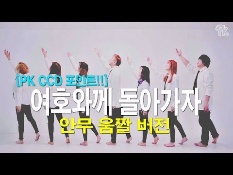 [ PK CCD 포인트!! ]&amp;quot;여호와께 돌아가자&amp;quot; 안무 움짤 버전