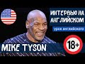 АНГЛИЙСКИЙ НА СЛУХ - Mike Tyson (Майк Тайсон)