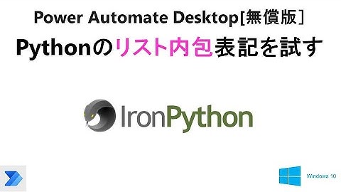 【Python リスト内包表記】Power Automate Desktop[無償版]で、Pythonの便利な機能・関数を試す。 U01 PAD Python List Comprehension
