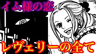 レヴェリーで起きた全ての真相!! イム様の恋とは… 神の騎士団とシャンクス登場!! 【ワンピースネタバレ】【ワンピース考察】