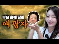 팔자가 좋다고 오은영 선생님 찾다가 훈육 성공 좋은 부모라고요 팔자가 좋다고 오은영 선생님 찾다가 훈육 성공 좋은 부모라고요