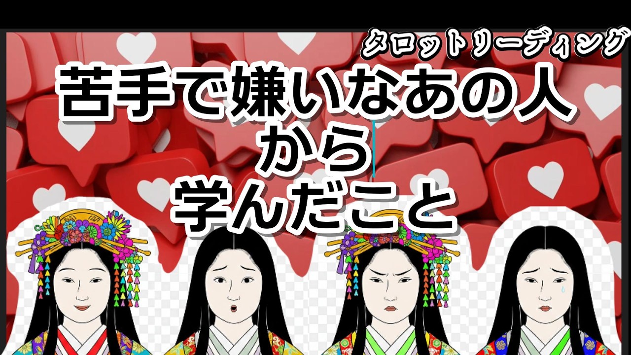 開運タロットリーディング、苦手なあの人その人から学んだこと今後あなたに訪れる幸運