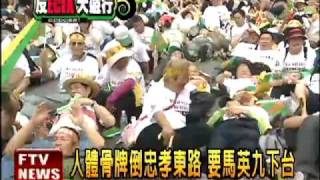 626大遊行 人體骨牌嗆總統-民視新聞