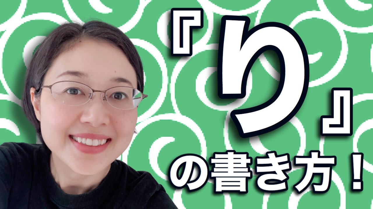 ひらがなの書き方 実用ペン習字 り の書き方を日本一詳しく解説 仮名作家 野瀬まり Youtube
