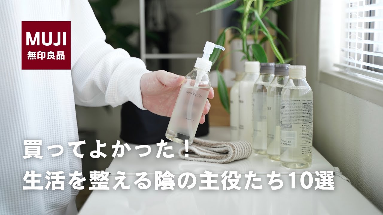 【無印良品】もう手放せない…買ってよかった絶賛アイテム10選