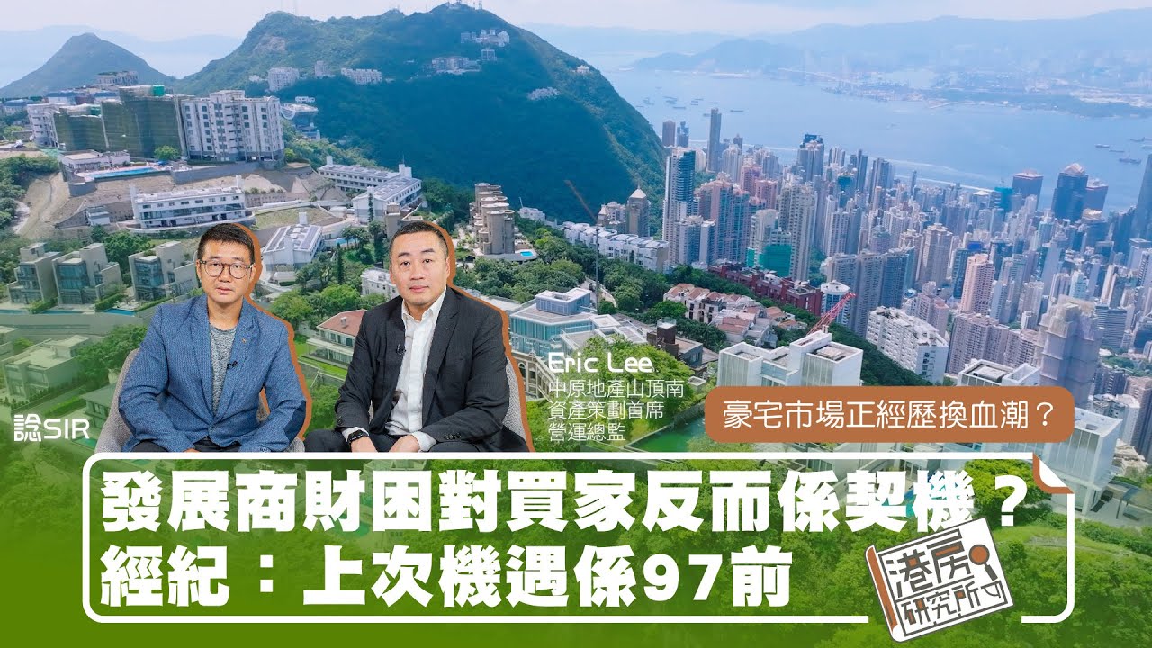 EP81 豪宅市場正經歷換血潮？發展商財困對買家反而係契機？經紀：上次機遇係97前｜港房研究所