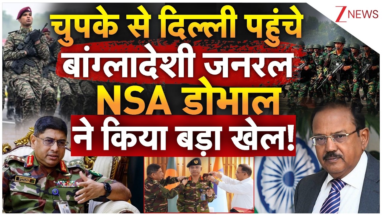 Bangladesh Army General India Visit: दिल्ली पहुंचे बांग्लादेशी जनरल NSA डोभाल ने किया बड़ा खेल!