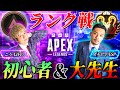 【コラボ】ガチヤマとランクマッチで激盛りチャレンジ！！『APEXｰLEGENDSｰ』