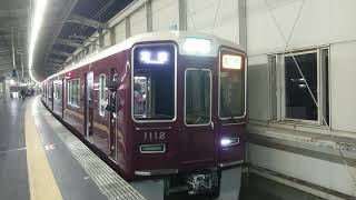 阪急電車 宝塚線 1000系 1112F 発車 豊中駅