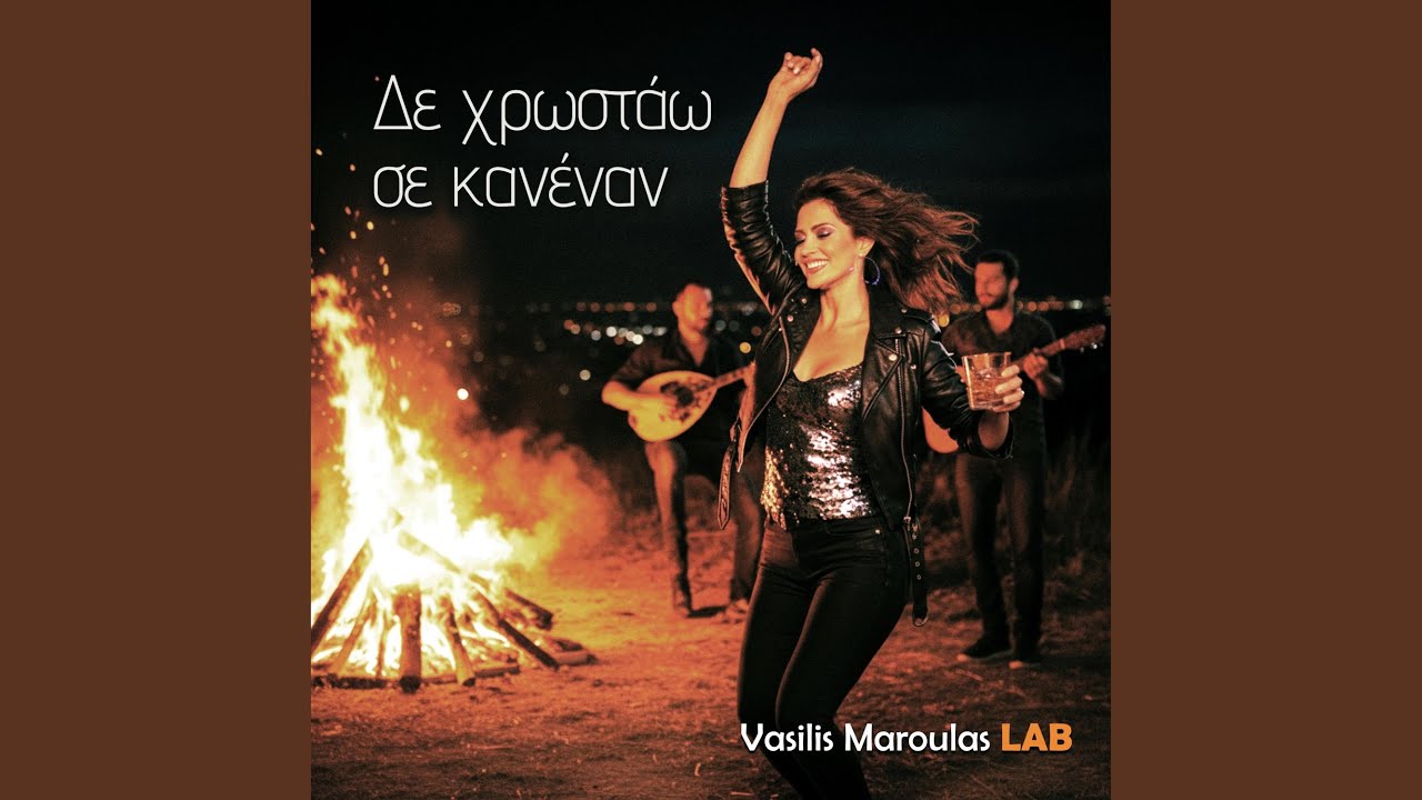 Δε χρωστάω σε κανέναν