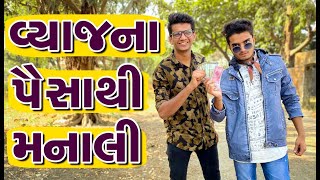 વ્યાજ ના પૈસા થી મનાલી | Atik Shekh | Ajay Garchar | Gal Galiya Comedy Video | Funny Video Gujarati