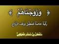 رقية و ز و ج ن اه م لتعطيل الزواج بصوت الشيخ سلطان المعيقلي 