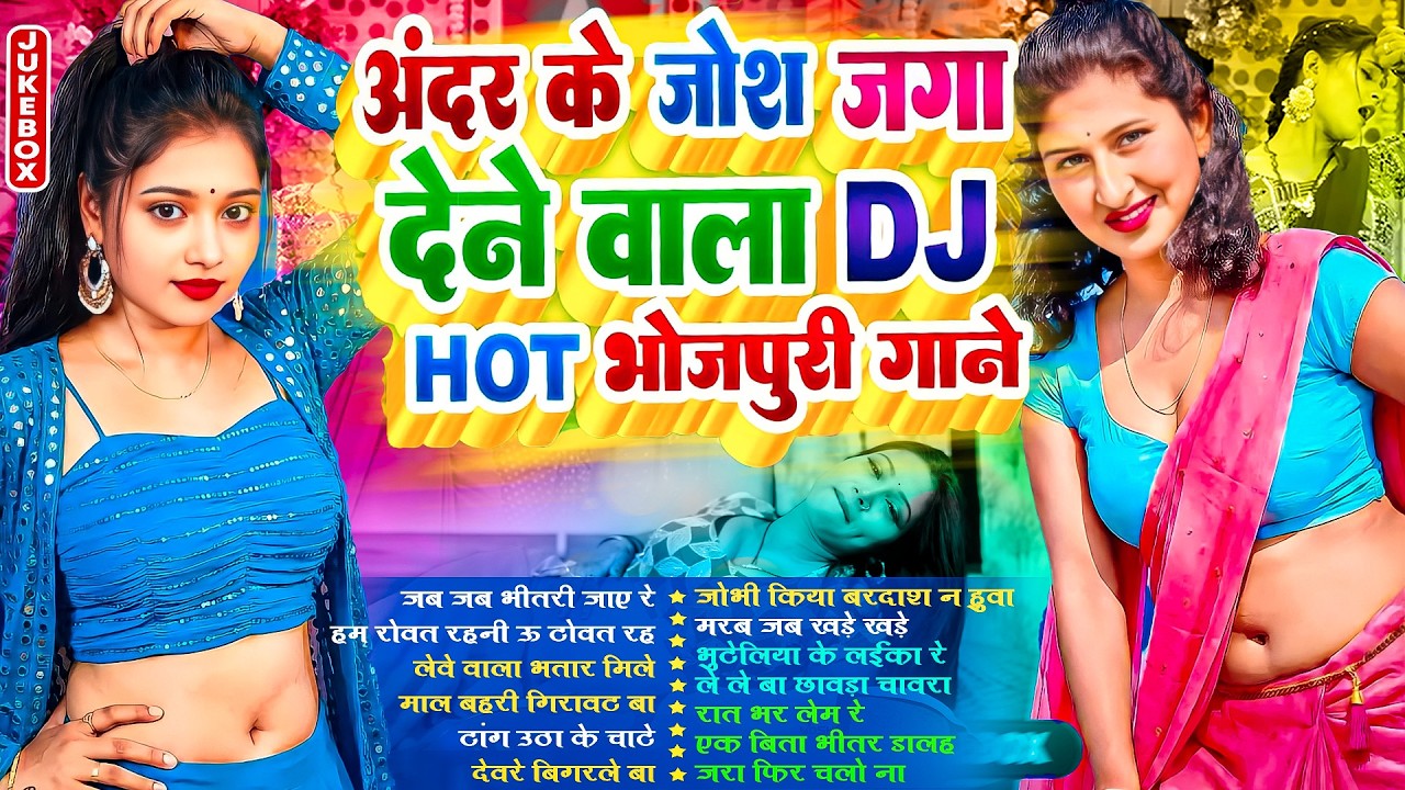 अंदर के जोशले भोजपुरी गाने #Nonstop | #आर्केस्ट्रा | New Bhojpuri Nonstop #jukebox #Bhojpuri Gana