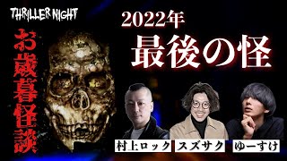 【生配信】スリラーナイトお歳暮怪談【2022最後の怪】