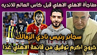 صدمة اتحاد جدة قبل مواجهه الاهلي في كأس العالم للأندية😱سجائر رئيس نادي الزمالك😂استبعاد اكرم توفيق