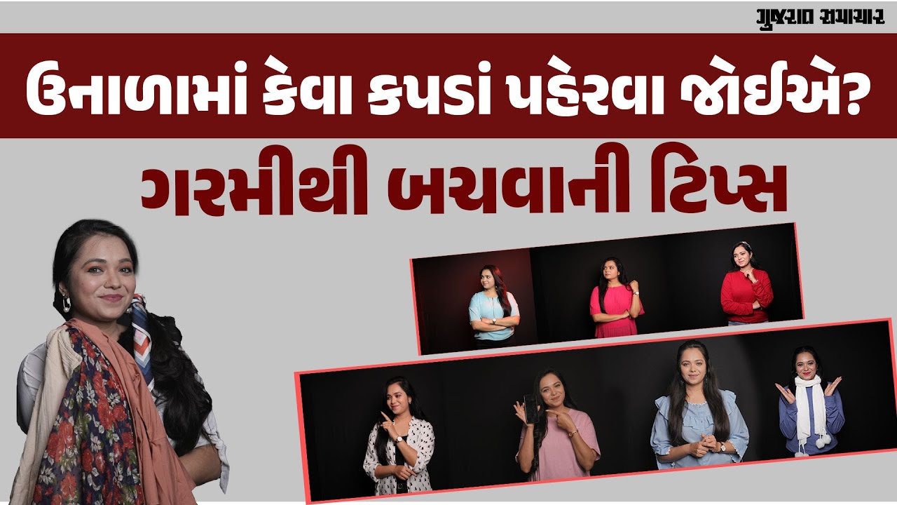 ઉનાળામાં ગરમીથી બચવા કેવા કપડાં પહેરવા જોઈએ? જાણો વૈજ્ઞાનિક ઉપાય | Best Clothes for Summer