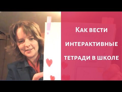 Как вести интерактивные тетради в школе