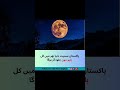 Kal Raat Asman Par Blue Moon Ka Jalwa | Pakistan Mein Kis Waqt Nazr Aayega? | 2026
