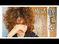 縮毛活かすのに疲れました