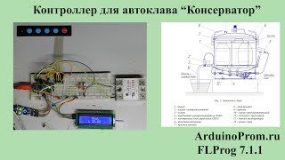 Контроллер для автоклава 