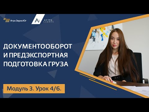 Видео: Модуль 3. Урок 4. Документооборот и предэкспортная подготовка груза