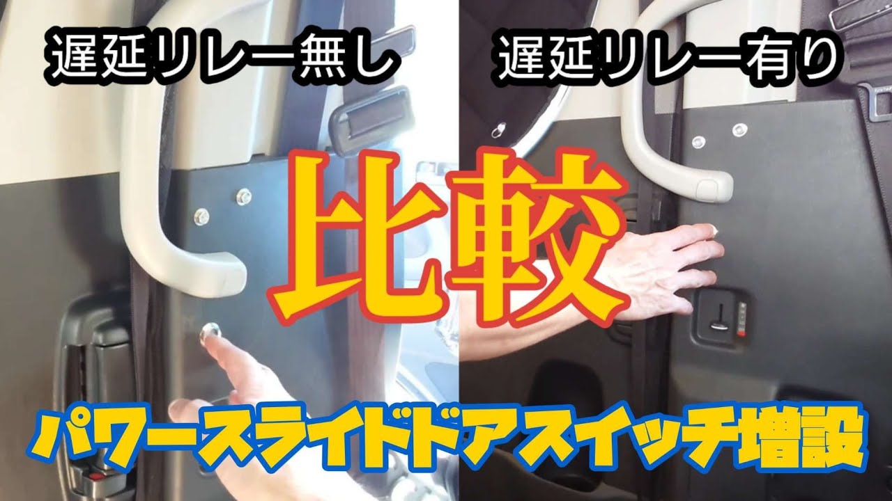 【ハイエース】パワースライドドアスイッチ増設。遅延リレー有無の比較もしてみました。遅延リレー効果抜群です！