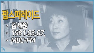 [라디오녹음] 김세원의 팝스퍼레이드 1981.03.07 MBC-FM